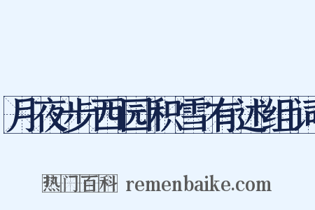 月夜步西园积雪有述组词是什么意思的图片